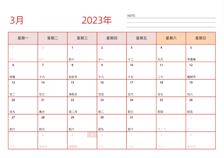 2023年3月日历